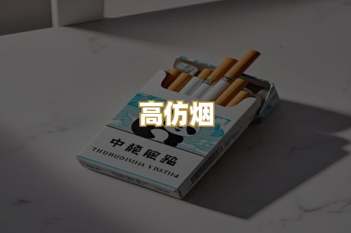 高仿烟